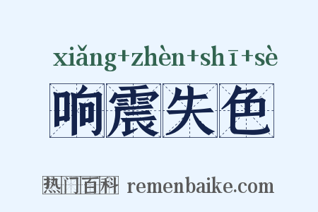 响震失色是什么意思的图片